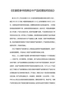 在褒貶參半的輿論中產(chǎn)品經(jīng)理如何自處