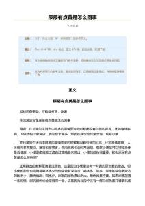 尿尿有点黄是怎么回事（求职简历资料）