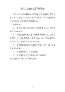 新生儿出血症护理常规
