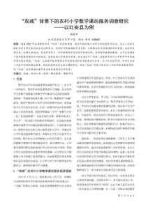 “雙減”背景下的農村小學數(shù)學課后服務調查研究