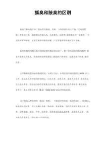 狐臭和腋臭的区别