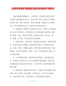 过敏性紫癜护理措施过敏性紫癜的护理要点