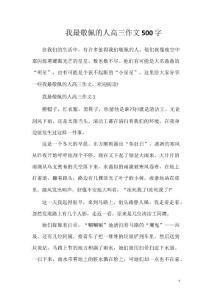 我最敬佩的人高三作文500字