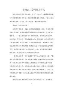 甘肅高二會(huì)考語文作文