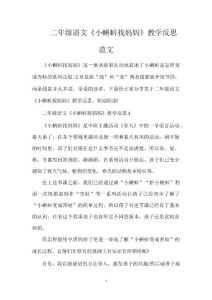 二年級(jí)語文《小蝌蚪找媽媽》教學(xué)反思范文