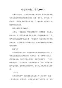 暢想未來初二作文600字