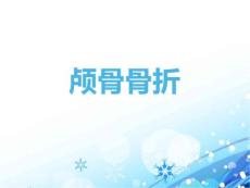 颅骨骨折PPT