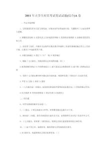 2011年大學(xué)生村官考試筆試試題