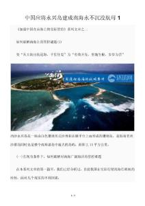 中国应将永兴岛建成南海永不沉没航母1