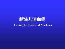 新生儿溶血病