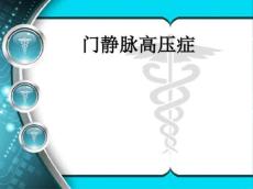 门静脉高压症PPT