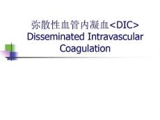 弥散性血管内凝血DI