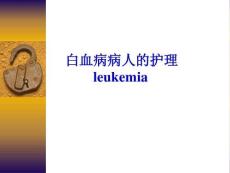 白血病病人的护理LEUKEMIA-PPT课件