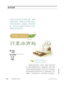 茶博士創業記之行至水窮處《商業評論》2012年7月號