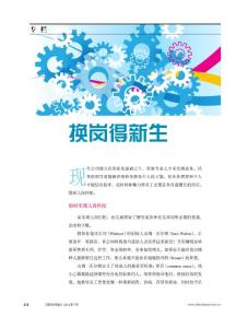 換崗得新生《商業評論》2012年7月號