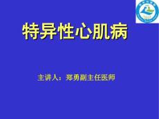 2023年医学知识—特异性心肌病