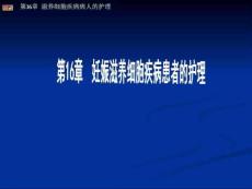 妊娠滋养细胞疾病护理