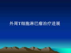 外周T细胞淋巴瘤治疗进展