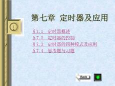 第7章定時(shí)器及應(yīng)用 - 復(fù)件 - PC