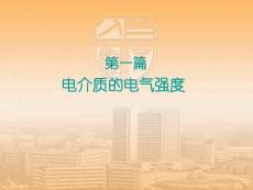 高电压技术-电介质的电气强度