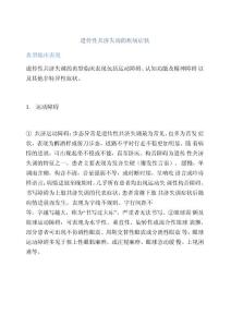遗传性共济失调的疾病症状