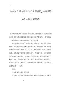 宝宝初入园分离性焦虑问题解析_如何缓解幼儿入园分离焦虑