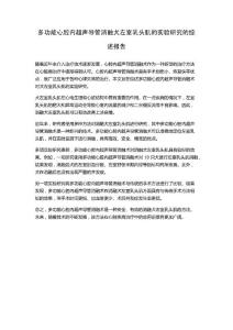 多功能心腔内超声导管消融犬左室乳头肌的实验研究的综述报告