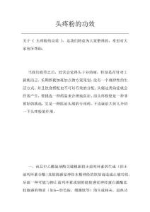 头疼粉的功效