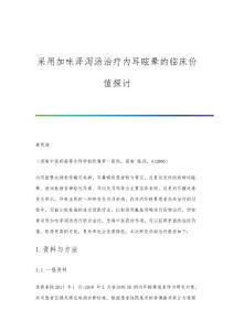 采用加味泽泻汤治疗内耳眩晕的临床价值探讨