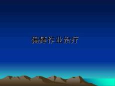 偏瘫作业治疗