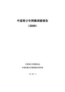 2009年中国青少年网瘾报告-word格式下载