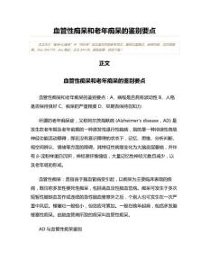 血管性痴呆和老年痴呆的鉴别要点