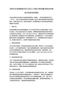 浅析完全性肺静脉异位引流左心功能与预后(68例临床回顾性分析)的综述报告