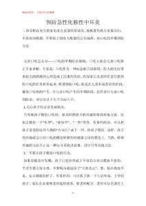预防急性化脓性中耳炎