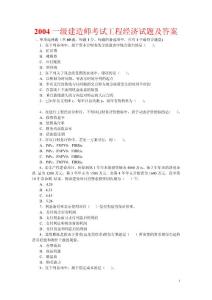 一級建造師歷年真題_經濟04-11