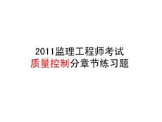 2011年監理工程師質量分章節練習題