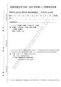 西南交通大学2008-2009第一学期概率与数理统计期末试题.Text.Marked