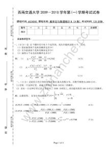 西南交通大学2009-2010第一学期概率与数理统计（B）期末试题A.Text.Marked