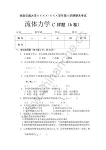 西南交通大学流体力学期末试题C样题A.Text.Marked