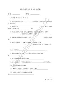 西南交通大学经济学基础期末试题.Text.Marked