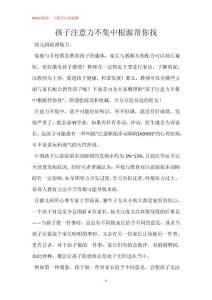 孩子注意力不集中根源帮你找