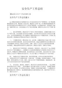 安全生產(chǎn)工作總結(jié)7