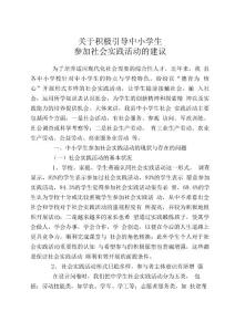 中小學生社會實踐活動的發展狀況及建議