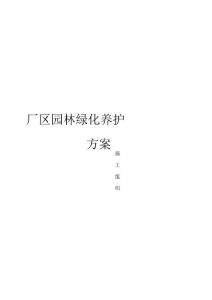 廠區(qū)園林綠化養(yǎng)護方案