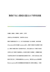 隐孢子虫入侵相关蛋白分子研究进展