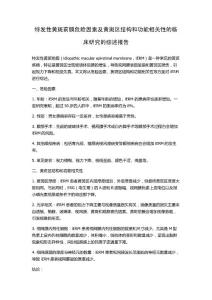 特发性黄斑前膜危险因素及黄斑区结构和功能相关性的临床研究的综述报告