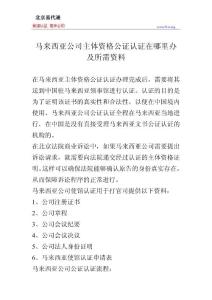 馬來西亞公司主體資格公證認證在哪里辦及所需資料
