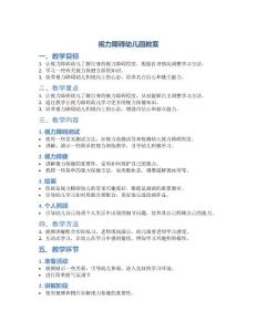 视力障碍幼儿园教案
