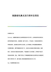 猪萎缩性鼻炎流行病学及预防