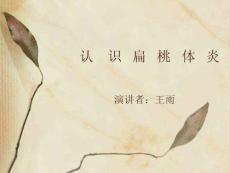 急性扁桃体炎-认识扁桃体炎